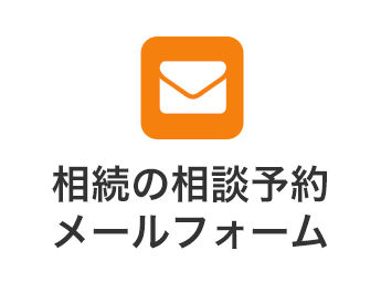 相談の相談予約メールフォーム