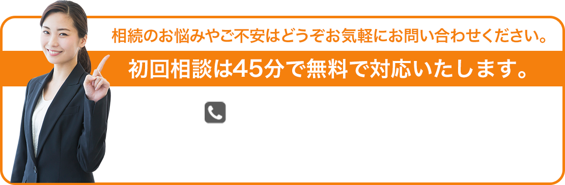 初回相談は60分で無料で対応いたします。