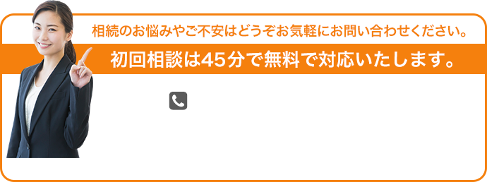 初回相談は60分で無料で対応いたします。