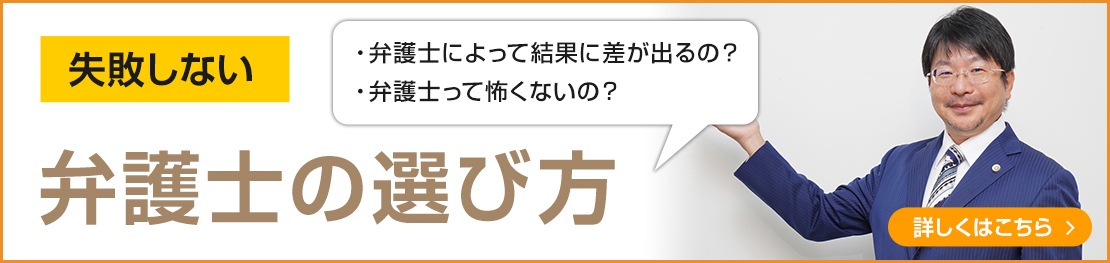 失敗しない弁護士の選び方