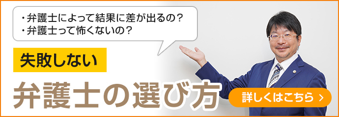 失敗しない弁護士の選び方