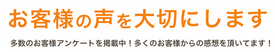 お客様の声を大切にします