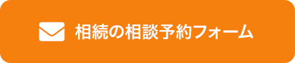 相続の相談予約フォーム