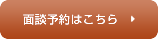 面談予約はこちら