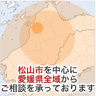 松山市を中心に愛媛県全域からご相談を承っております