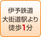 伊予鉄道大街道駅より徒歩1分