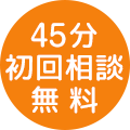 60分初回相談無料