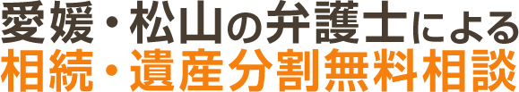 愛媛・松山の弁護士による 相続・遺産分割無料相談