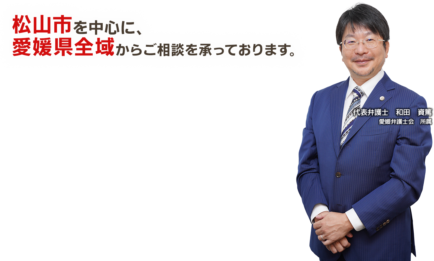 松山市を中心に、愛媛県全域からご相談を承っております。