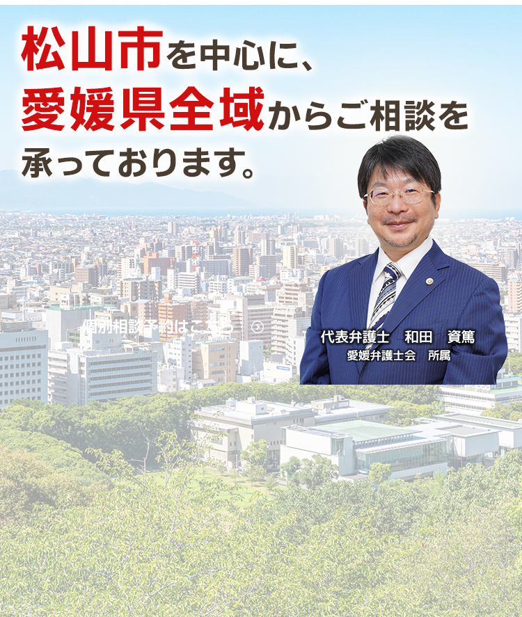 松山市を中心に、愛媛県全域からご相談を承っております。