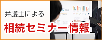 弁護士による相続セミナー情報