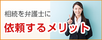 相続を弁護士に依頼するメリット